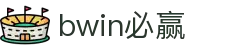 亚洲·bwin必赢国际-www.437ccm.com